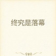 終究是落幕 終究是落幕