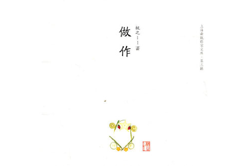 做作做作 做作做作