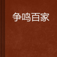爭鳴百家 爭鳴百家