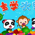 寶寶學水果(寶寶巴士原創兒歌)