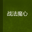 戰法魔心 戰法魔心