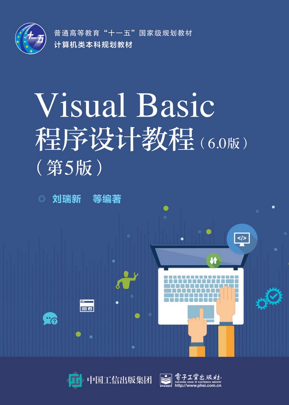 Visual Basic程式設計教程（第5版）（6.0版）