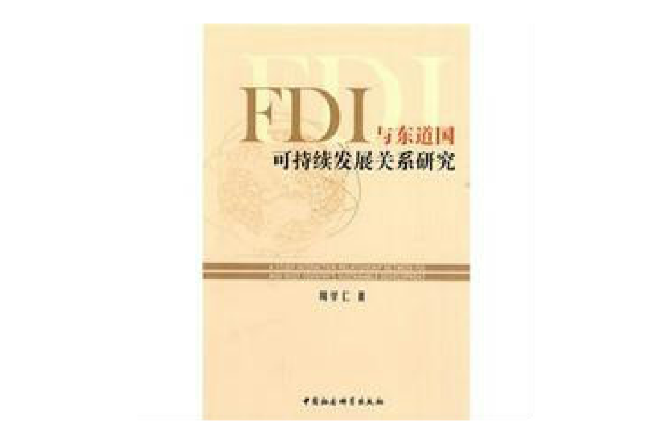 國際直接投資(FDI)比較研究