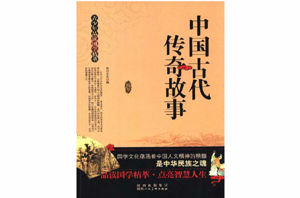 中國文化故事（中國古代傳奇故事）