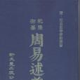 周易述義 周易述義