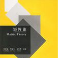 矩陣論(清華大學出版社出版圖書)