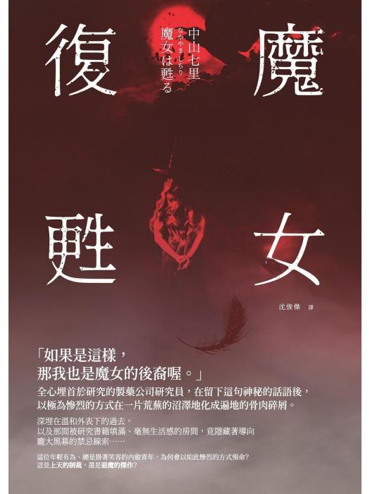 魔女復甦 魔女復甦