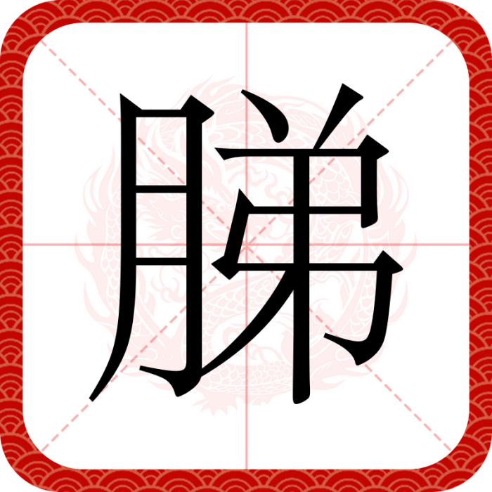 䏲(漢語文字) 䏲(漢語文字)