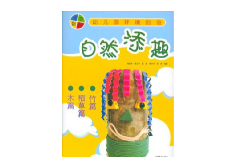 自然添趣 自然添趣