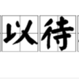 寬以待人 寬以待人
