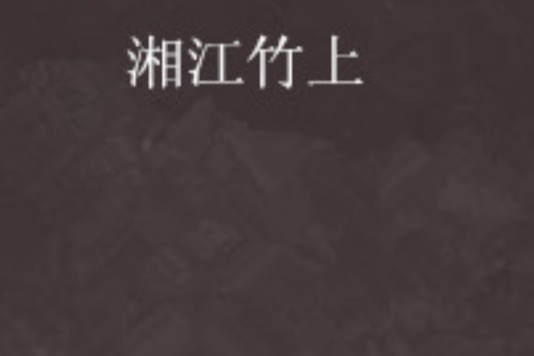 湘江竹上 湘江竹上