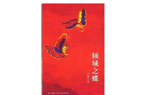 傾城之蝶 傾城之蝶
