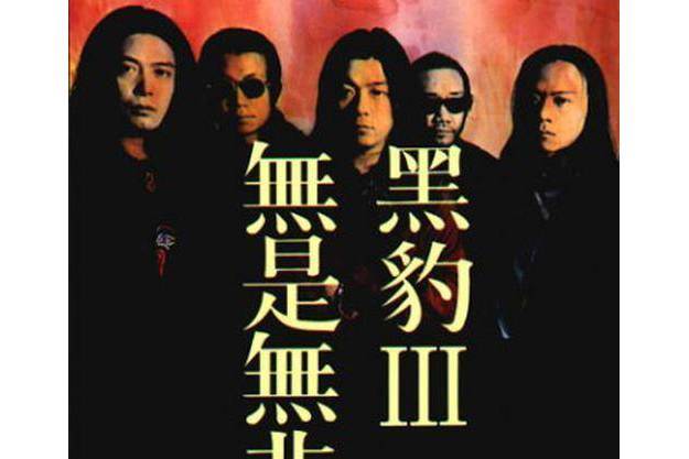 謊言(黑豹樂隊演唱的歌曲) 謊言(黑豹樂隊演唱的歌曲)