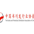 中國書刊發行業協會