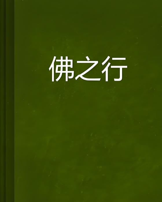 佛之行 佛之行