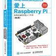 愛上Raspberry Pi 第2版 愛上Raspberry Pi 第2版