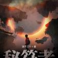 秘符者 秘符者
