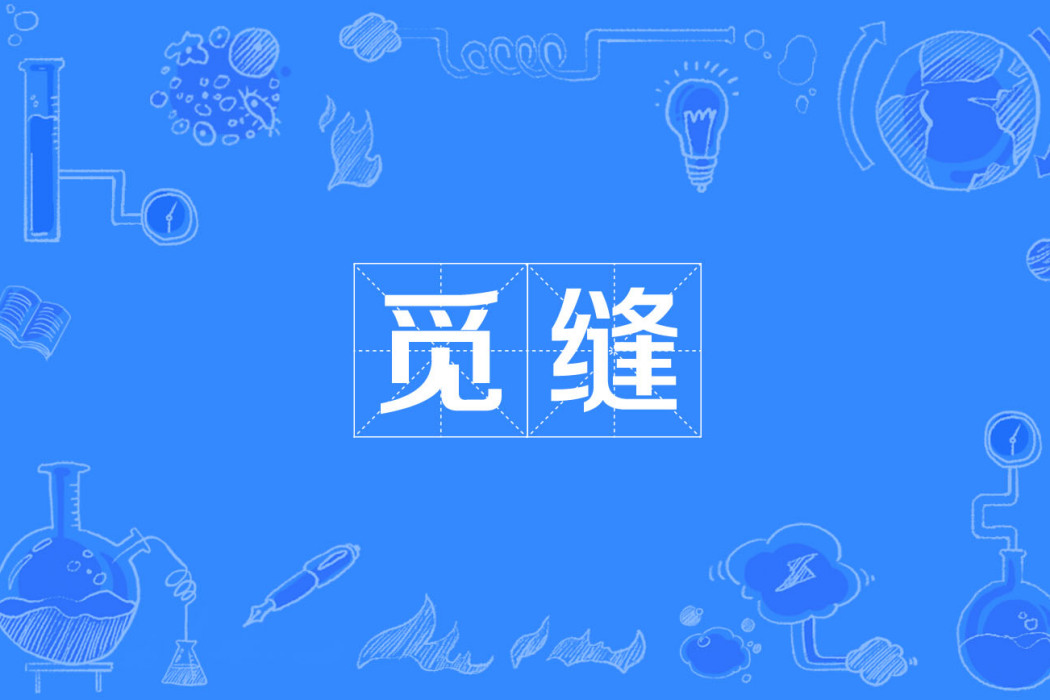覓縫 覓縫
