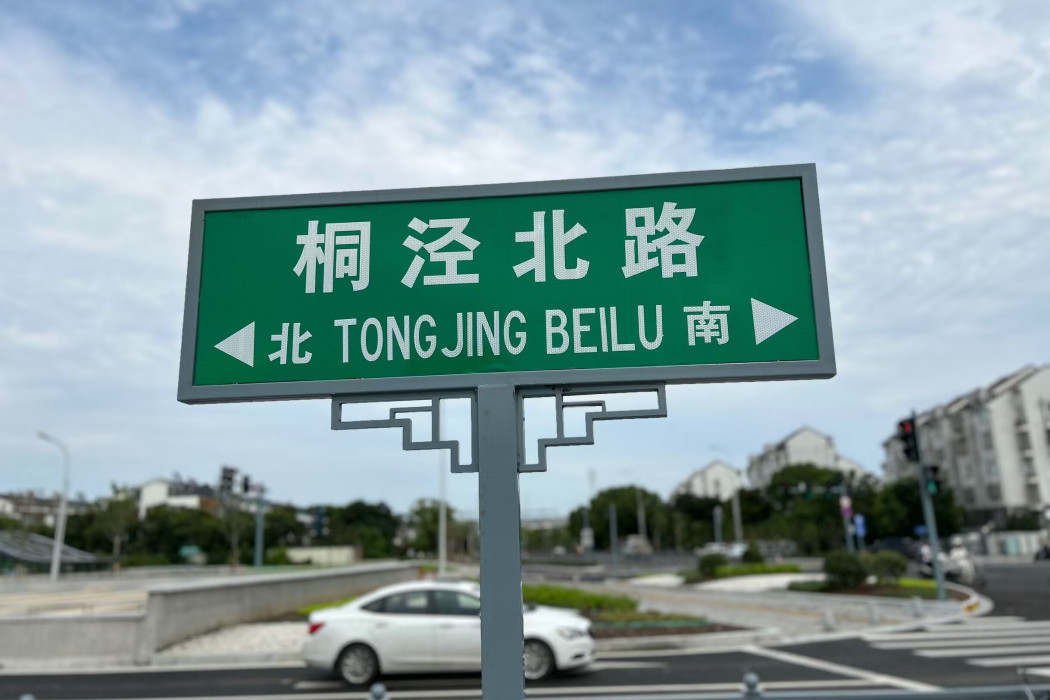 桐涇路 桐涇路