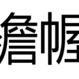 襜幄 襜幄