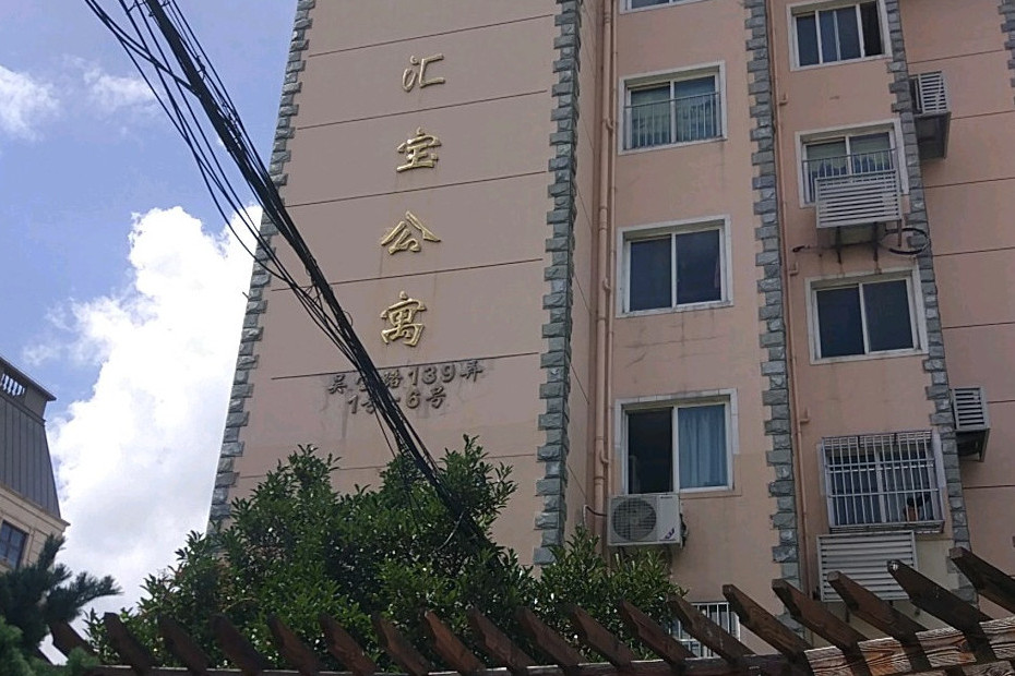 匯寶公寓 匯寶公寓