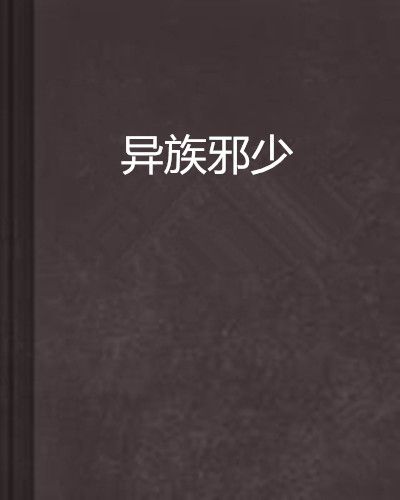 異族邪少 異族邪少