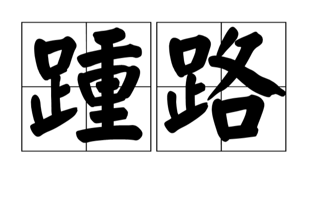 踵路 踵路