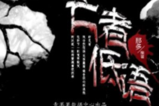 亡者低語(2010年新世紀出版社出版的圖書) 亡者低語(2010年新世紀出版社出版的圖書)