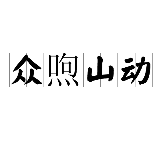 眾喣山動 眾喣山動