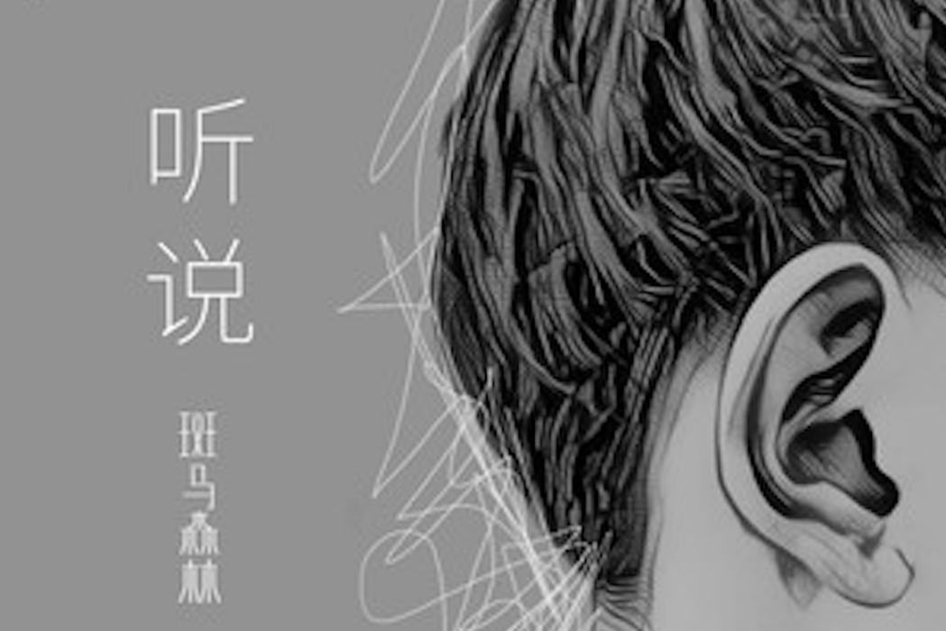 聽說(李家豪作詞作曲、斑馬森林演唱歌曲) 聽說(李家豪作詞作曲、斑馬森林演唱歌曲)