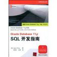 Oracle Database 11g SQL開發指南 Oracle Database 11g SQL開發指南