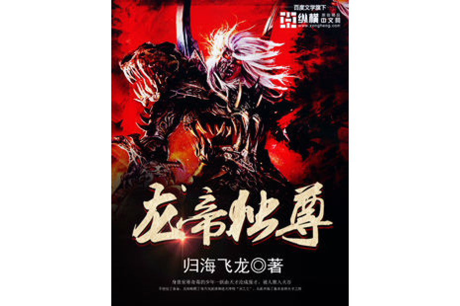 龍帝獨尊 龍帝獨尊