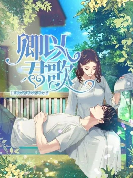 卿以君歌