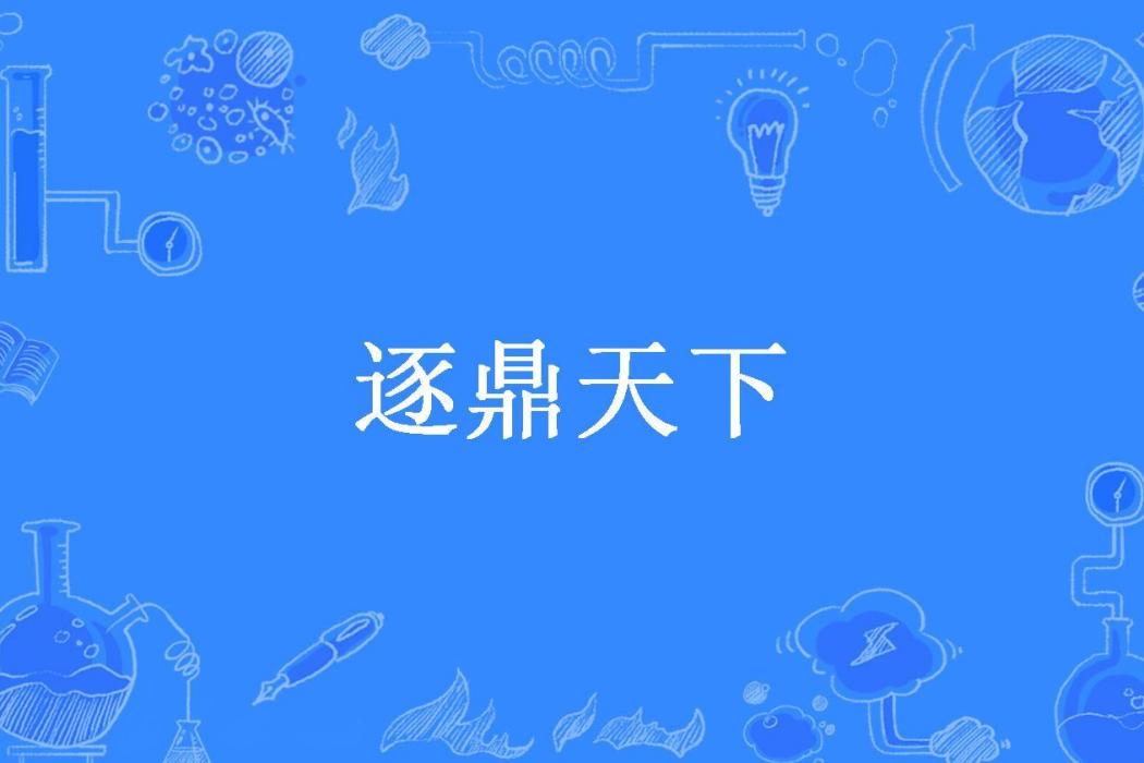 逐鼎天下(輞然所著小說) 逐鼎天下(輞然所著小說)