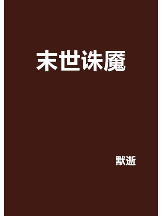 末世誅魘 末世誅魘