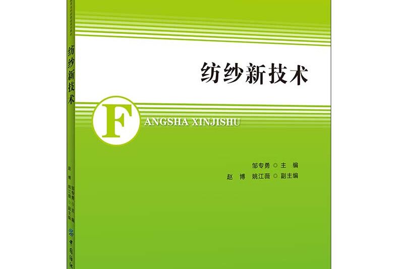 紡紗新技術 紡紗新技術