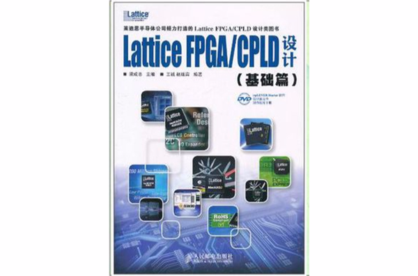 Lattice FPGA/CPLD設計：基礎篇