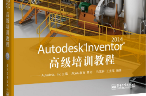 Autodesk Inventor 2014高級培訓教程