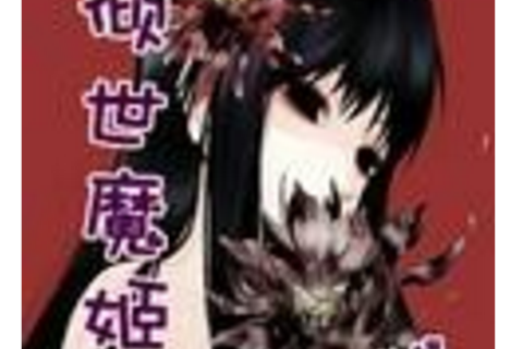 傾世魔姬 傾世魔姬
