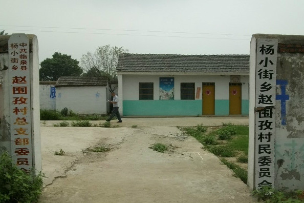 趙圍孜村 趙圍孜村