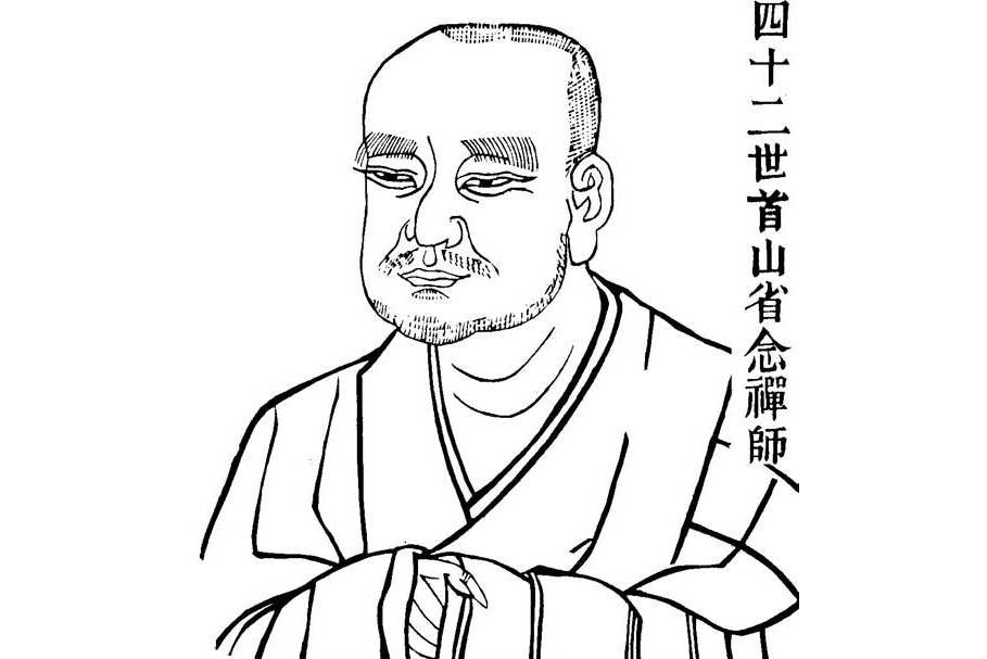 首山省念