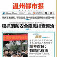 溫州都市報 溫州都市報