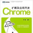 Chrome擴展及套用開發