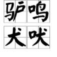 驢鳴犬吠
