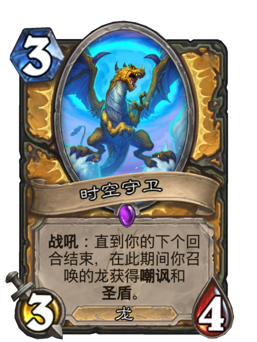 時空守衛(卡牌遊戲《爐石傳說》中的卡牌) 時空守衛(卡牌遊戲《爐石傳說》中的卡牌)