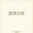 恩澤萬世 恩澤萬世