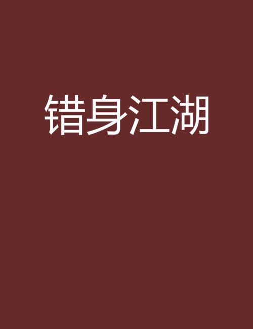 錯身江湖 錯身江湖