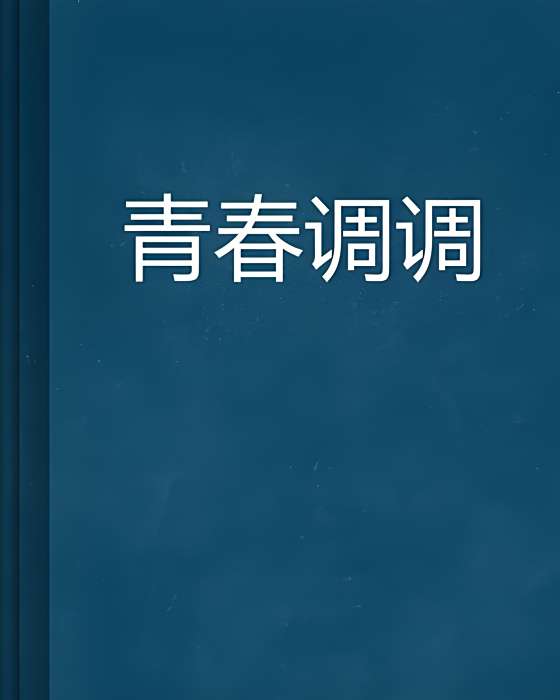 青春調調 青春調調