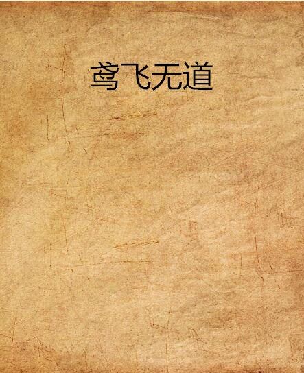 鳶飛無道 鳶飛無道