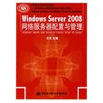 Windows Server 2008網路伺服器配置與管理
